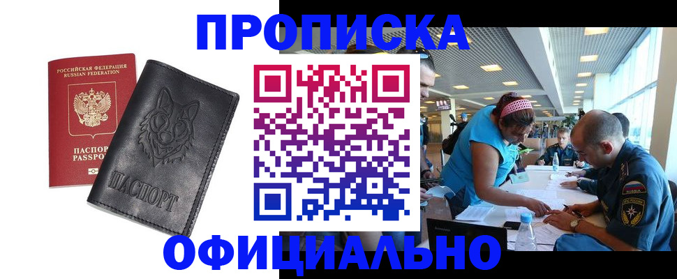 прописка для работы в Красном Куте
